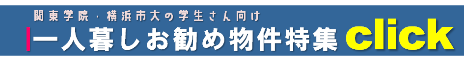 【 賃 貸 】 一人暮し物件特集！