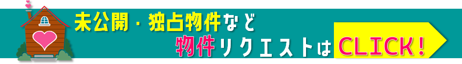 物件リクエストフォーム